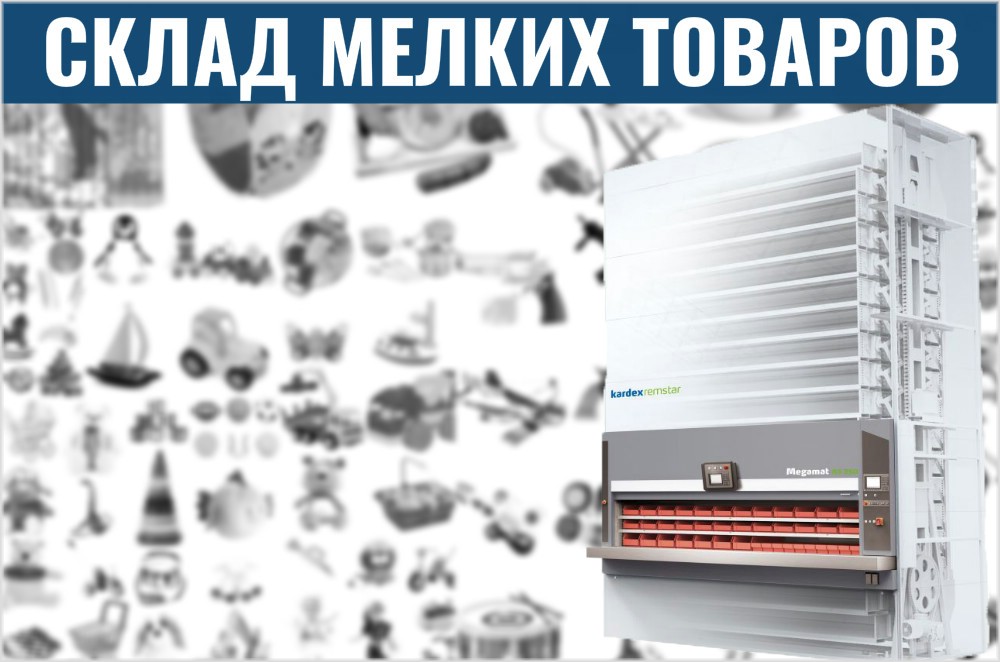 Автоматизированный склад мелких товаров Kardex Megamat RS