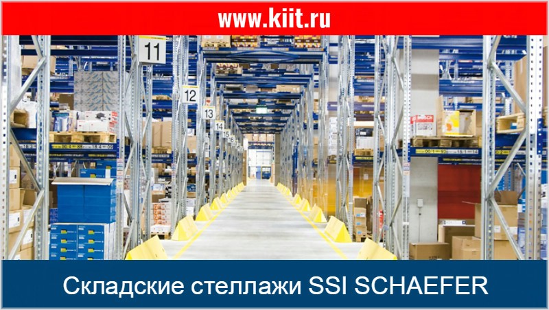 Стеллажи для склада SSI SCHAEFER - продажа складских стеллажей