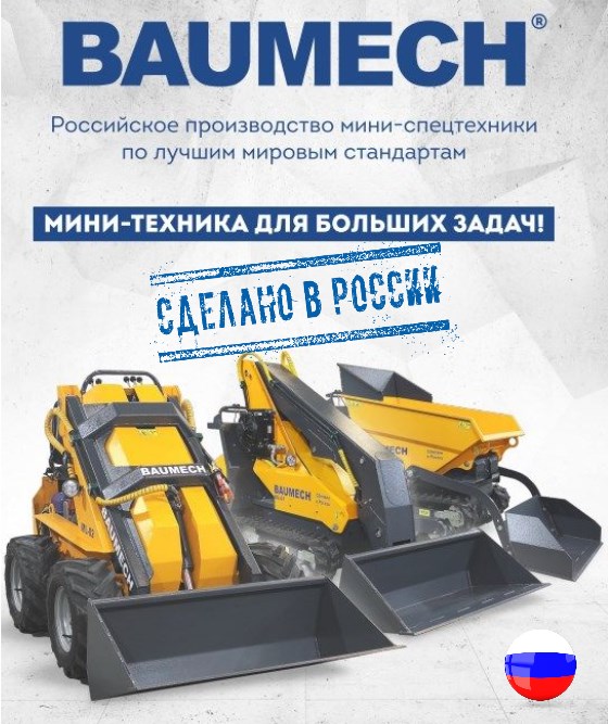 Производитель спецтехника BAUMECH Россия