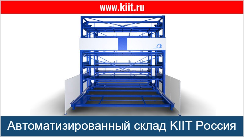 Автоматизированные склады KIIT - сделано в России