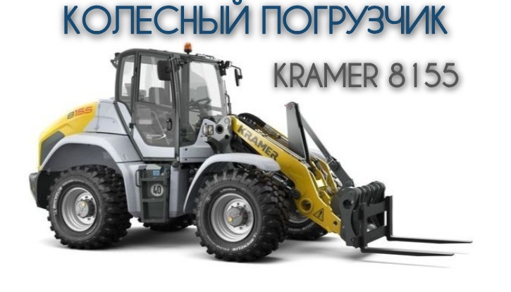 Универсальный колесный погрузчик Kramer 8155 (германия)