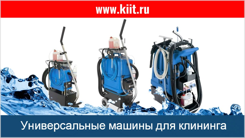 Универсальные машины для чистки и влажной уборки, пенной химчистки