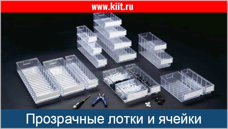 Прозрачные лотки и ячейки для хранения на складе, в магазине и производстве