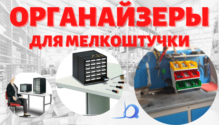 Органайзеры для мелкоштучки - цены, купить органайзер для хранения мелкоштучного груза в Москве - КИИТ