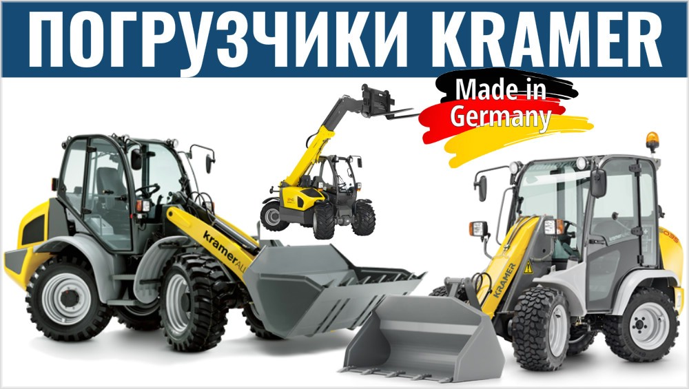 Немецкие погрузчики Kramer - продажа в России Компания инноваций и технологий