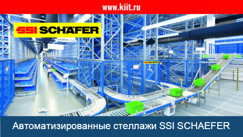 Автоматизированные стеллажи SSI SCHAEFER - продажа автоматизированных стеллажей Шефер