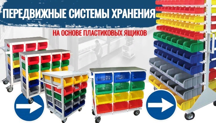 Передвижные системы хранения с ящиками и лотками для склада, производства и магазина