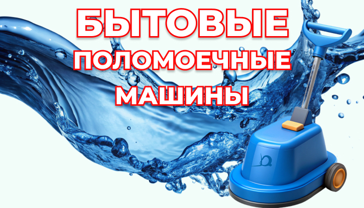 Бытовые поломоечные машины это ручные поломоечные машины для клининга и уборки дома - КИИТ