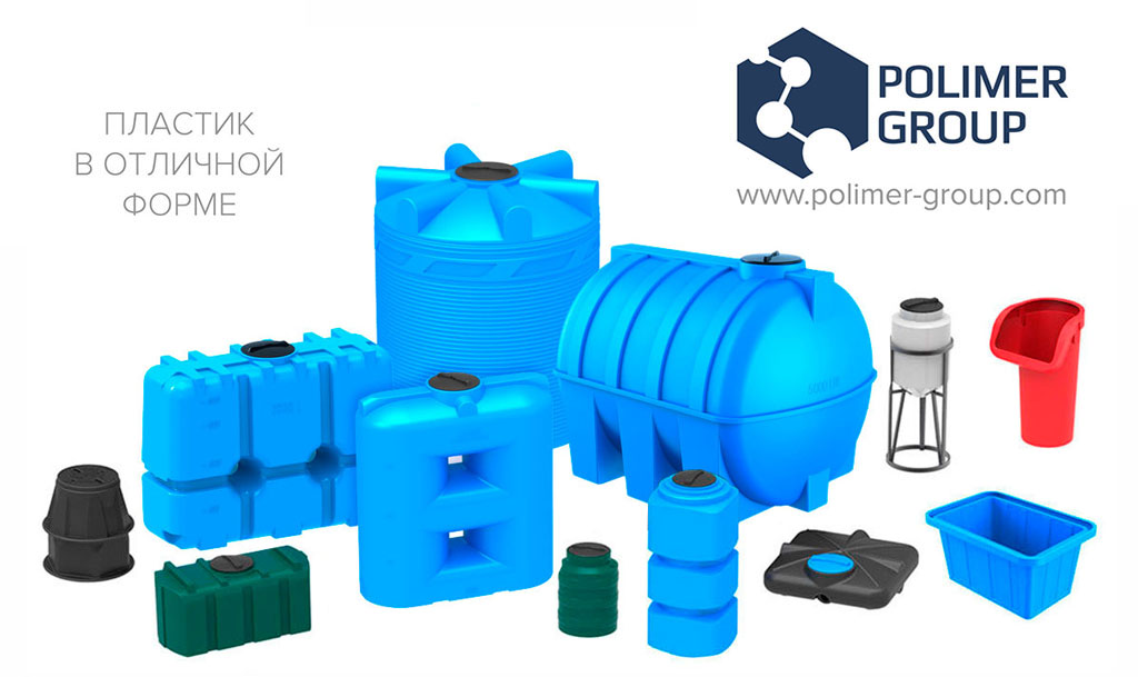Компания Полимер Групп производитель пластиковые емкости Polimer Group (Россия)