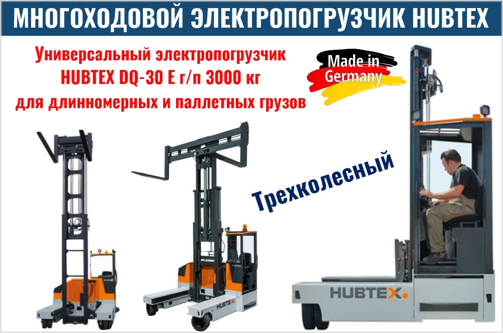 Многоходовой электропогрузчик Hubtex DQ-30E купить - КИИТ