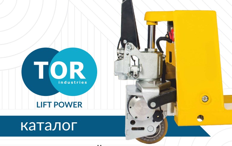 Складское оборудование и техника TOR Складское оборудование и техника TOR - продажа складской техники ТОР