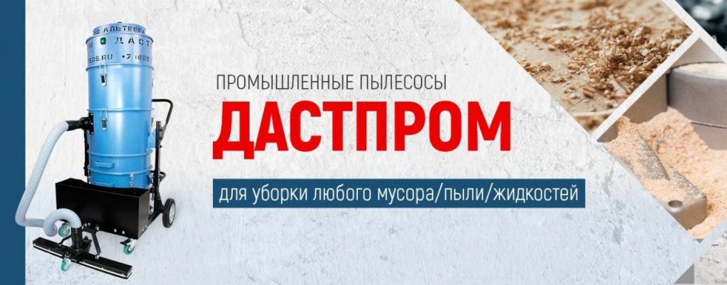 Промышленные пылесосы Дастпром в России - КИИТ