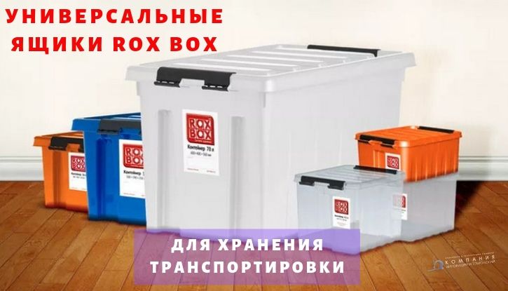 Универсальные ящики ROX BOX - системы хранения для склада, производства и магазина