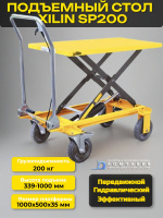 Фото стол подъемный передвижной xilin г/п 200 кг 330-1000 мм sp200 на сайте www.kiit.ru в интернет-каталоге КИИТ ☎ +7(800) 707-07-45 Изображение №2