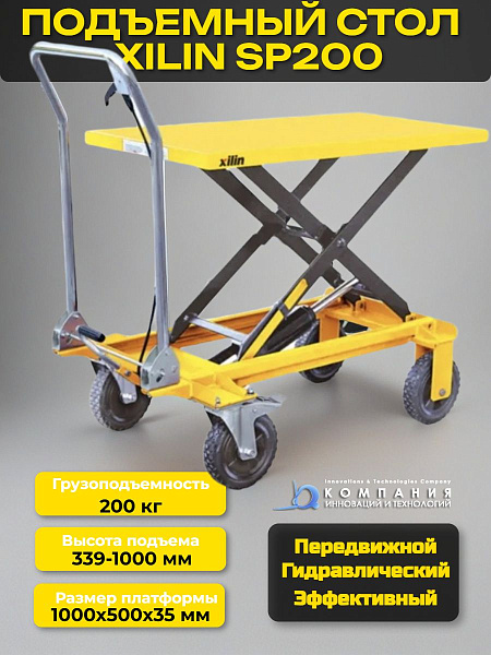 Фото стол подъемный передвижной xilin г/п 200 кг 330-1000 мм sp200 на сайте www.kiit.ru в интернет-каталоге КИИТ ☎ +7(800) 707-07-45 Изображение №2