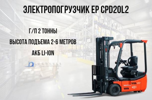 Фото погрузчик ep cpd20l2 на сайте www.kiit.ru в интернет-каталоге КИИТ ☎ +7(800) 707-07-45
