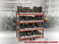 Фото стеллажи для пресс-форм и штампов на сайте www.kiit.ru в интернет-каталоге КИИТ ☎ +7(800) 707-07-45