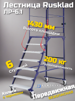 Лестница ЛР 6.1 (6 ступеней 1 марш) 1615х785х2137