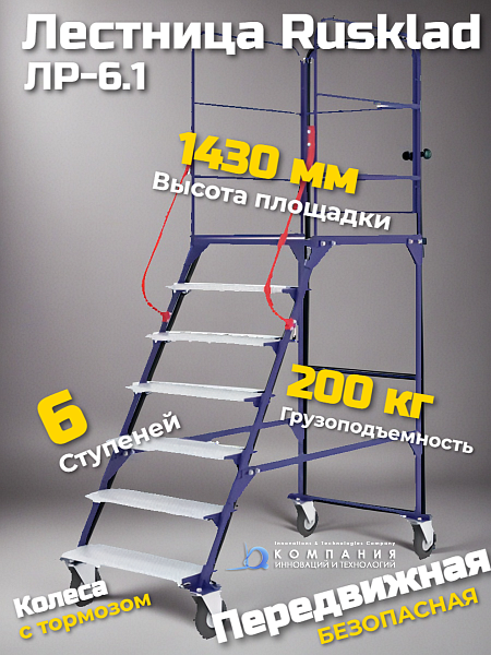 Лестница ЛР 6.1 (6 ступеней 1 марш) 1615х785х2137