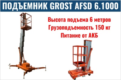 Телескопический подъемник GROST FSD 6.1000 (AC). Изображение №1