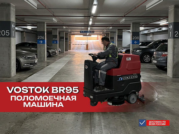 VOSTOK BR95 — поломоечная машина для генеральной уборки помещений до 6000 м² уборка подземного паркинга
