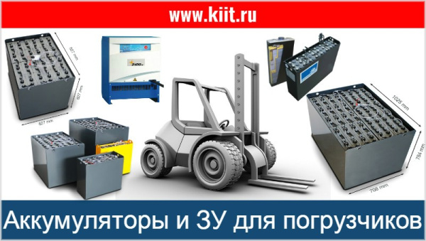 Фото тяговые батареи 48 вольт на сайте www.kiit.ru в интернет-каталоге КИИТ ☎ +7(800) 707-07-45