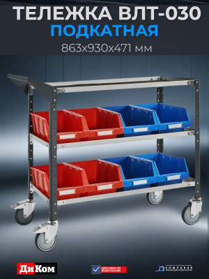 Тележка ДиКом ВЛТ-030 (3 полки, 500 кг, колеса TENTE, RAL 7038/7016). Изображение №4