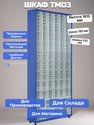 Шкаф TMD3 в комплекте с выдвижными ячейками. Изображение №1
