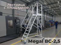 Высокая мобильная платформа MEGAL ВС-2,5 для профессиональных задач. Нагрузка до 150 кг, увеличенная траверса 1500 мм для устойчивости. Идеальное решение для работы на складе или в цехе на высоте до 4.5 метров.