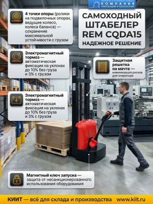 Самоходный электрический штабелер 1,5 т 2,5 м REM CQDA1525 24/85 В/Ач. Изображение №3