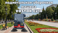 Подметально-уборочная машина VOSTOK С210 купить в России -КИИТ
