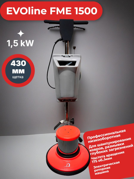 EVOline FME 1500 – профессиональная низкооборотная однодисковая роторная машина для химчистки ковров, уборки и полировки полов - КИИТ