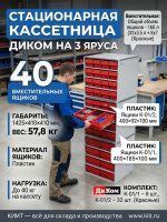 Купить стационарную кассетницу ДиКом на 3 яруса. 40 ящиков (7 л и 3,5 л), 1425x410x410 мм, сварной корпус. Для хранения метизов и комплектующих. Продажа, доставка в Москве и по всей России — КИИТ.