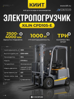 Фото погрузчик электрический трехопорный xilin 1,0 т 3,5 м cpd10s-e сайдшифт на сайте www.kiit.ru в интернет-каталоге КИИТ ☎ +7(800) 707-07-45