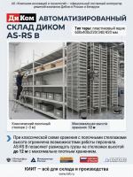 Автоматизированный склад ДиКом AS-RS B | Робот-штабелер, KLT ящики 600x400 мм, высота до 12 м
