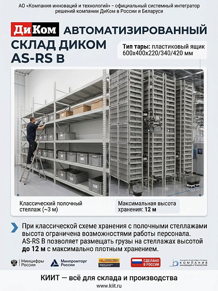 Автоматизированный склад ДиКом AS-RS B | Робот-штабелер, KLT ящики 600x400 мм, высота до 12 м