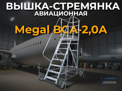 Вышка-трап авиационная передвижная MEGAL ВСА-2,0А высота 2 м. Изображение №1