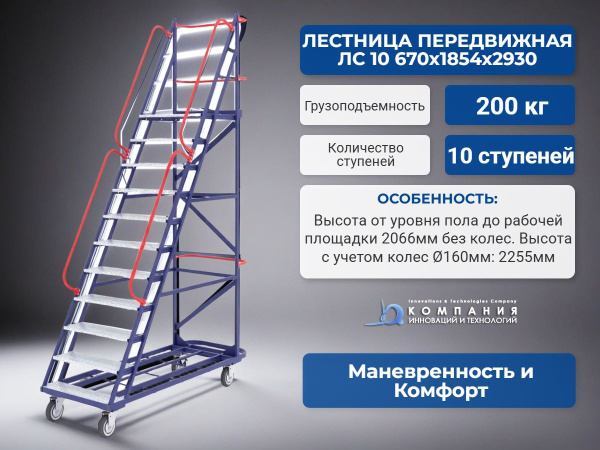 Лестница передвижная, десять ступеней ЛС 10 670х1854х2930