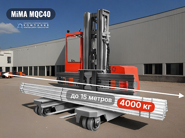 Фото многоходовой электрический погрузчик mima mqc40 на сайте www.kiit.ru в интернет-каталоге КИИТ ☎ +7(800) 707-07-45 Изображение №2