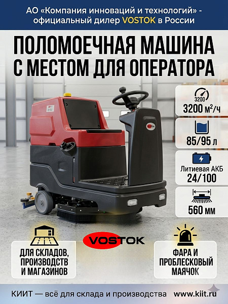 Фото поломоечная машина с местом для оператора vostok br85 (3200 м²/ч, 85/95 л, 24/100) на сайте www.kiit.ru в интернет-каталоге КИИТ ☎ +7(800) 707-07-45 Изображение №14