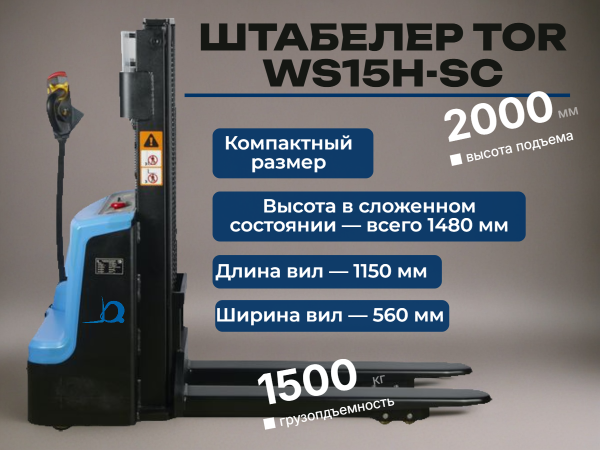 Электрический самоходный штабелер 1,5 т 2,0 м TOR WS15H-2000SC PRO 24/85 В/Ач контроль скорости подъема