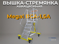 Авиационная вышка-трап MEGAL ВСА-1,5А | Высота площадки 1.5 м, рабочая платформа 800x660 мм купить в России - КИИТ