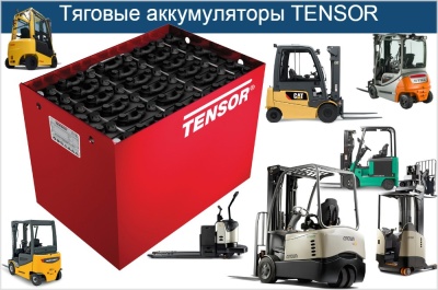 Тяговые батареи TENSOR. Изображение №1