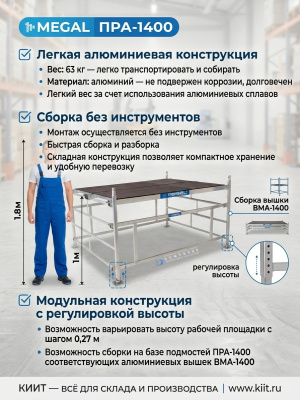 Разборные алюминиевые подмости MEGAL ПРА-1400 (1,4x2,0 м, высота площадки 1,0 м, нагрузка 560 кг). Изображение №3