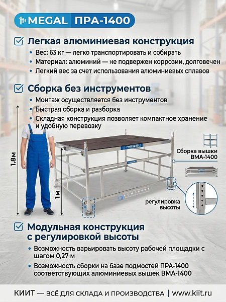 Алюминиевые подмости 1,4x2,0 м | Высота площадки 1,0 м, нагрузка 560 кг, сборка без инструментов