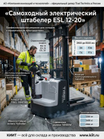 Купить самоходный штабелер Tisel Technics ESL 12-20 грузоподъемностью 1200–2000 кг. Высота подъема до 5500 мм, выбор мачт, Li-ion опционально. Продажа, доставка в Москве и по всей России — КИИТ.