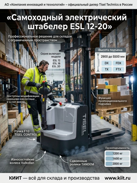 Купить самоходный штабелер Tisel Technics ESL 12-20 грузоподъемностью 1200–2000 кг. Высота подъема до 5500 мм, выбор мачт, Li-ion опционально. Продажа, доставка в Москве и по всей России — КИИТ.