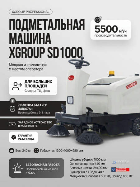 Купить подметальную машину XGroup SD1000. 1000 мм, 5500 м²/ч, бункер 60 л, LiFePO4 48В. Для складов и ТЦ. Доставка в Москве и по России - КИИТ.