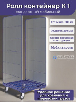 Многофункциональный Ролл контейнер RUSKLAD К 1 окрашенный без колес предназначен для хранения, перемещения товаров в торговых супермаркетах, логистических центрах, автосервисах