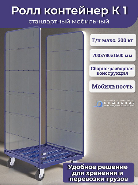 Многофункциональный Ролл контейнер RUSKLAD К 1 окрашенный без колес предназначен для хранения, перемещения товаров в торговых супермаркетах, логистических центрах, автосервисах